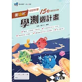 衝Bar：高中地球科學學測週計畫(附解答本)(第三版) 