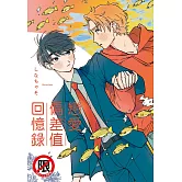 戀愛偏差值回憶錄