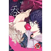 嚼一嚼、吞下去。