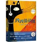 跩跩貓偵探01：失竊的護身符