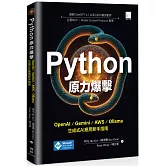 Python原力爆擊：OpenAI / Gemini / AWS / Ollama生成式AI應用新手指南