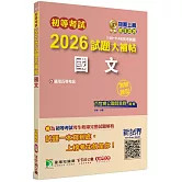 初等考試2026試題大補帖【國文】(109~114年初考試題)(測驗題型)[適用五等考試]