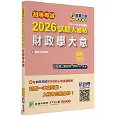 初等考試2026試題大補帖【財政學大意】(108~114年初考試題)(測驗題型)[適用五等考試]