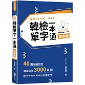 瞄準TOPIK、iSKA韓檢單字一本通初中級：40萬讀者認證，精選必考3000單詞，首本詳解韓語不規則變化與時態單字集