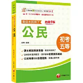 2026【時事搭配命題趨勢剖析】公民看這本就夠了［九版］(初等考試／各類五等）
