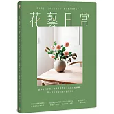 花藝日常：基本技巧學習 × 空間風格塑造 × 花材搭配圖鑑，從一朵花開始的簡單插花指南