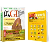 減脂肪、降血糖、防三高 低GI飲食全書【全彩圖解暢銷增訂五版】