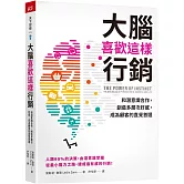 大腦喜歡這樣行銷：和潛意識合作，創造多層次好感，成為顧客的直覺首選