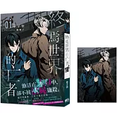 終焉世界的亡者01【首刷附錄版】
