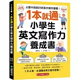 1 本就通！小學生英文寫作力養成書 ：上國中前就打好英文寫作基礎！靈活運用核心動詞，寫出流暢英文句子和短文，寫英文功課、學校考試，還是考英檢，全都沒問題！（附QR碼線上音檔）