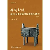 再造封建：魏晉南北朝的爵制與政治秩序（修訂版）