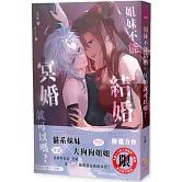 姐妹不能結婚,冥婚就可以嗎?