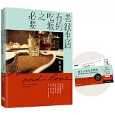 老派生活有約吃飯之必要【限量首購禮：貓下去終身葡萄酒開瓶5折會員兌換卡】