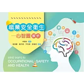 職業安全衛生：心智圖解析
