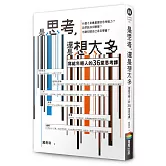 是思考，還是想太多？【新版】