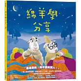 【品格教育繪本系列】綿羊學分享