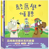 【品格教育繪本系列】駱馬學傾聽、綿羊學分享、河馬學助人