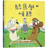 【品格教育繪本系列】駱馬學傾聽
