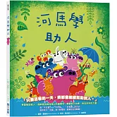 【品格教育繪本系列】河馬學助人