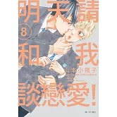 明天請和我談戀愛！(08)