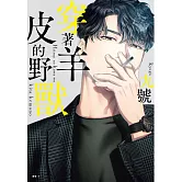 穿著羊皮的野獸(01)