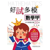 好試多模數學甲分科模擬試題20回