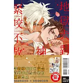 地獄犬對神官緊咬不放 1 (首刷限定版)