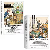 【李普曼公眾輿論研究合輯】（二冊）：《公眾輿論》、《幻影公眾》
