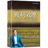 複利效應：6步驟引爆收入、生活和各項成就倍數成長（二版）