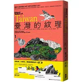 臺灣的紋理1：自然篇——地質地景、生物演化、環境變遷極簡史冊