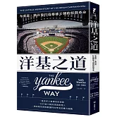 洋基之道：布萊恩．凱許曼打造棒球王朝的經營革命