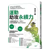運動助攻永續力：以運動推進ESG、SDGs，打造永續冠軍Team Taiwan