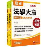 2026初等考試[一般行政]歷年試題澈底解說版套書：名師指點考試關鍵，分類彙整集中演練！
