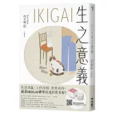 IKIGAI生之意義【暢銷經典版】：做好每一件小事，才能活出自我、擁抱熱愛，打造想要的生活