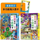 城市3＆校園7小妖怪限定套書（加贈多功能鬼火透卡）