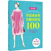 洋裝連身裙的實用版型100：依照身形量身訂製的打版製圖集