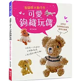 看圖學×動手作 可愛鉤織玩偶