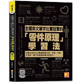 全國英文單字比賽冠軍的「零件原理」學習法：用最自然的方式無痛掌握字首、字根、字尾，打造你一輩子的語感與單字記憶力。（隨掃即聽「全書單字x例句」語音檔 QR Code）