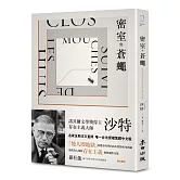 密室與蒼蠅（諾貝爾文學獎得主、存在主義巨擘沙特公認最具盛名的劇作）