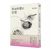 穿過味覺的記憶