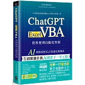 ChatGPT × Excel VBA 資料整理自動化聖經：AI 幫你寫程式，百倍速完成報表