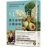 我生命中的五感滋味：全球慢食教母的味蕾啟蒙與非典型廚師的養成
