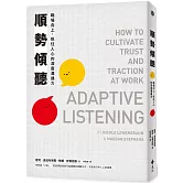 順勢傾聽：職場向上、抓住人心的深度溝通力