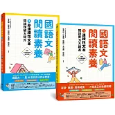 國語文閱讀素養1+2：連續性文本+非連續性文本 閱讀理解大躍進（套書）