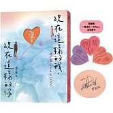 現在這樣的我，愛著現在這樣的你：褚士瑩’s Book of LOVE【親簽版】