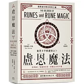 盧恩魔法：盧恩文字解讀與占卜