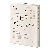 田口護的咖啡方程式：咖啡之神與科學博士為你解開控制「香氣」與打造「目標味道」之謎(暢銷經典版)