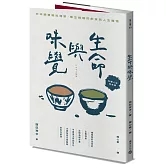 生命與味覺【料理人生紀念版】