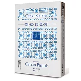 別樣的色彩：閱讀．生活．伊斯坦堡，小說之外的日常