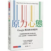 原力心態：Google模式的未來思考